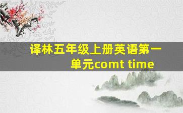 译林五年级上册英语第一单元comt time